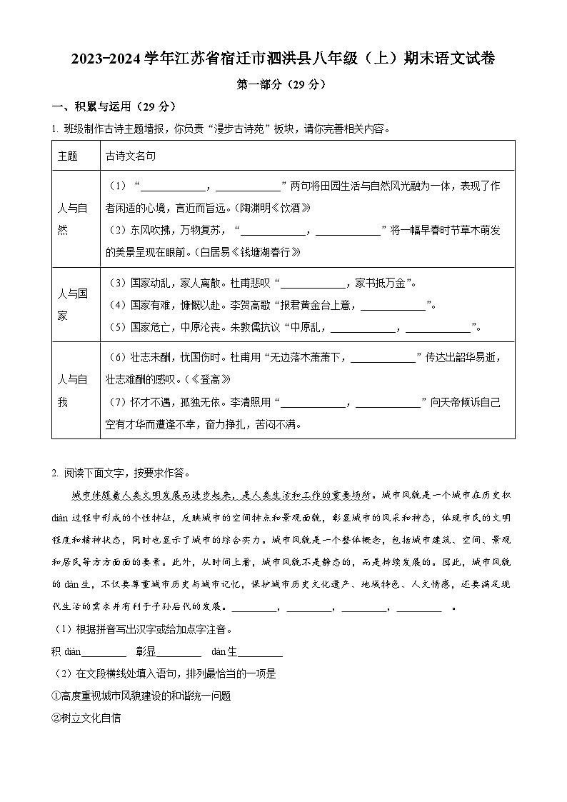 江苏省宿迁市泗洪县2023-2024学年八年级上学期期末语文试题（原卷+解析）01