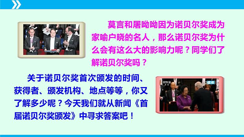 第2课 首届诺贝尔奖颁发-2024-2025学年八年级语文上册同步备课精品课件（部编版）04