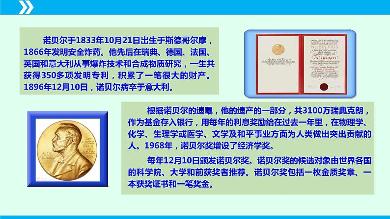 第2课 首届诺贝尔奖颁发-2024-2025学年八年级语文上册同步备课精品课件（部编版）07