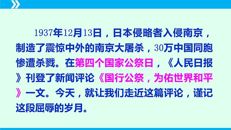 第5课 国行公祭，为佑世界和平-2024-2025学年八年级语文上册同步备课精品课件（部编版）第4页