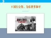 第5课 国行公祭，为佑世界和平-2024-2025学年八年级语文上册同步备课精品课件（部编版）