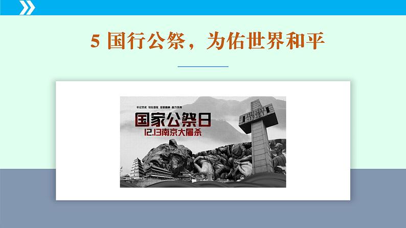 第5课 国行公祭，为佑世界和平-2024-2025学年八年级语文上册同步备课精品课件（部编版）第5页