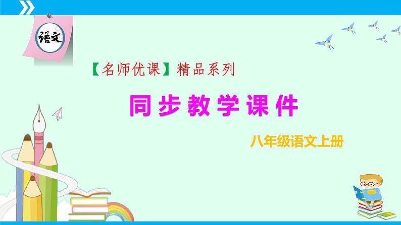 第6课 藤野先生-2024-2025学年八年级语文上册同步备课精品课件（部编版）第1页