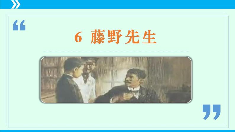 第6课 藤野先生-2024-2025学年八年级语文上册同步备课精品课件（部编版）第3页