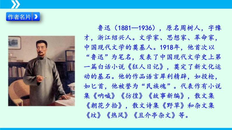 第6课 藤野先生-2024-2025学年八年级语文上册同步备课精品课件（部编版）05