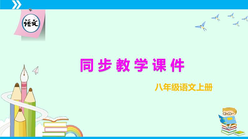 第11课 短文两篇（《答谢中书书》《记承天寺夜游》）-2024-2025学年八年级语文上册同步备课精品课件（部编版）01