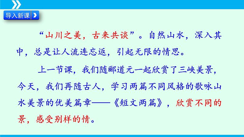第11课 短文两篇（《答谢中书书》《记承天寺夜游》）-2024-2025学年八年级语文上册同步备课精品课件（部编版）02