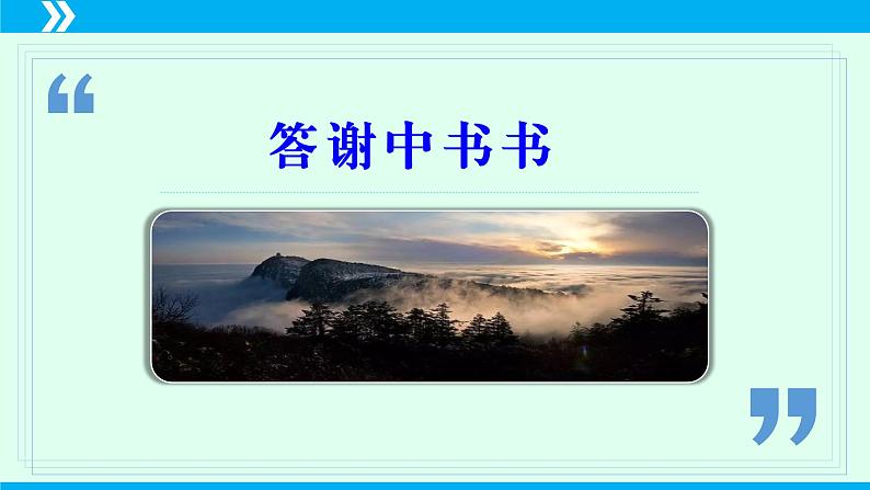 第11课 短文两篇（《答谢中书书》《记承天寺夜游》）-2024-2025学年八年级语文上册同步备课精品课件（部编版）05