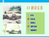 第13课 唐诗五首（《野望》《黄鹤楼》《使至塞上》《渡荆门送别》《钱塘湖春行》）-2024-2025学年八年级语文上册同步备课精品课件（部编版）