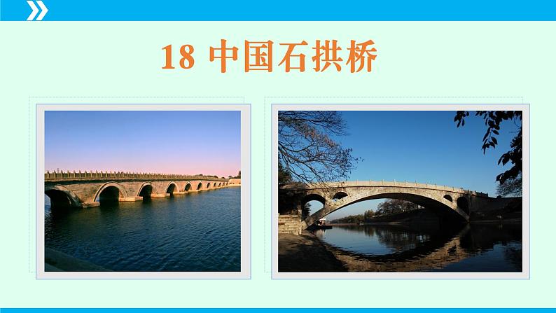 第18课《中国石拱桥》课件2024-2025学年八年级语文上册同步备课精品课件（部编版）第4页