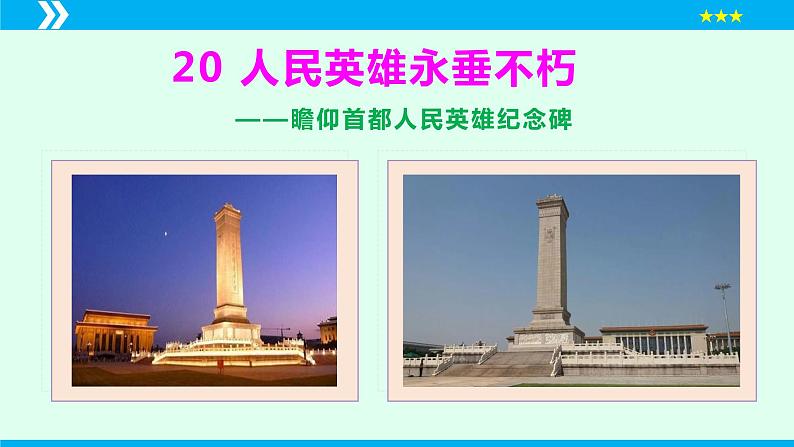 第20课《人民英雄永垂不朽》课件2024-2025学年八年级语文上册同步备课精品课件（部编版）01