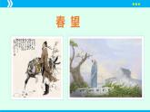 第26課 詩詞五首（《春望》）（課件）2024-2025學(xué)年八年級(jí)語文上冊(cè)同步備課精品課件（部編版）