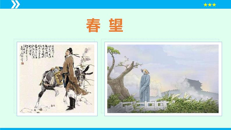 第26课 诗词五首（《春望》）（课件）2024-2025学年八年级语文上册同步备课精品课件（部编版）03