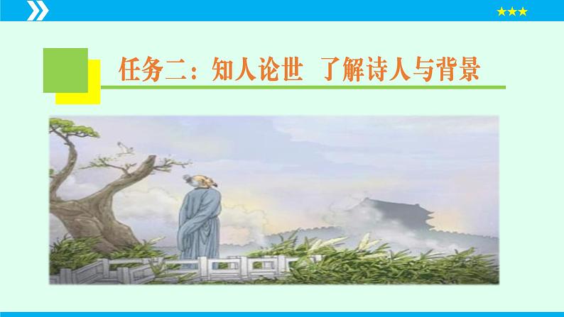 第26课 诗词五首（《春望》）（课件）2024-2025学年八年级语文上册同步备课精品课件（部编版）第8页