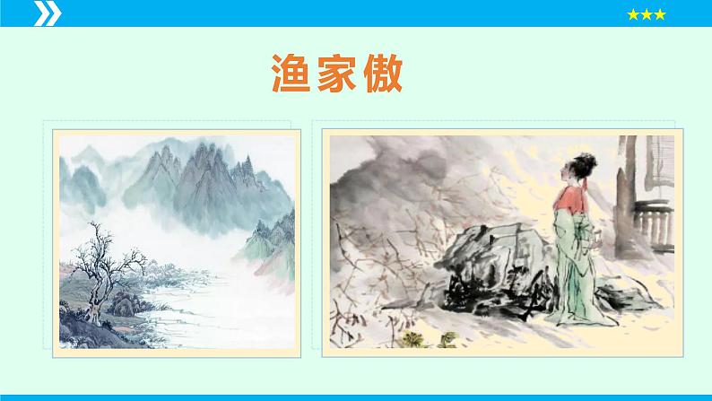 第26课 诗词五首（《渔家傲 · 天接云涛连晓雾》）（课件）2024-2025学年八年级语文上册同步备课精品课件（部编版）第3页