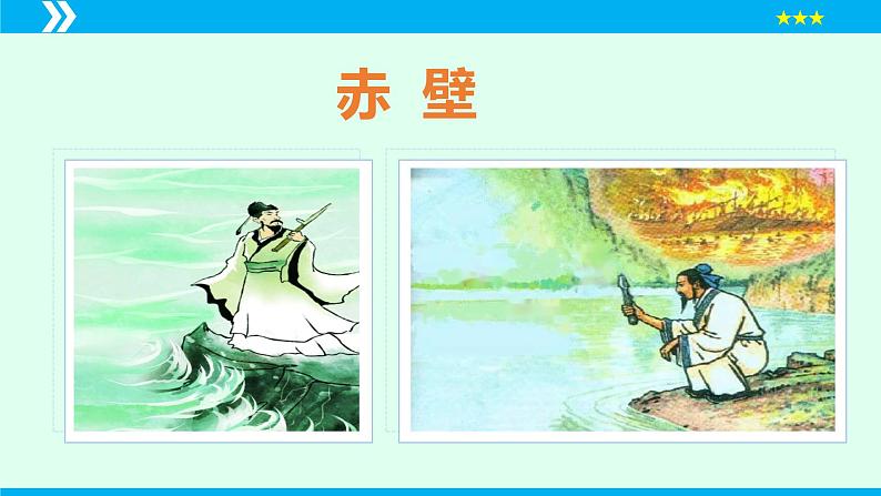 第26课 诗词五首（《赤壁》）（课件）2024-2025学年八年级语文上册同步备课精品课件（部编版）03