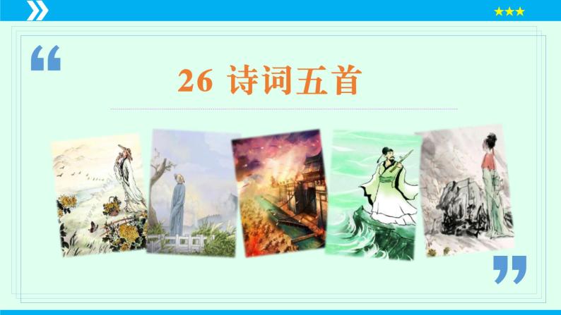 第26课 诗词五首（《雁门太守行》）（课件）2024-2025学年八年级语文上册同步备课精品课件（部编版）01