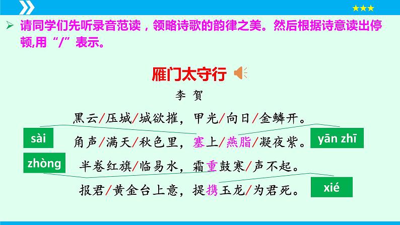 第26课 诗词五首（《雁门太守行》）（课件）2024-2025学年八年级语文上册同步备课精品课件（部编版）第6页