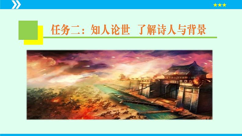 第26课 诗词五首（《雁门太守行》）（课件）2024-2025学年八年级语文上册同步备课精品课件（部编版）第8页