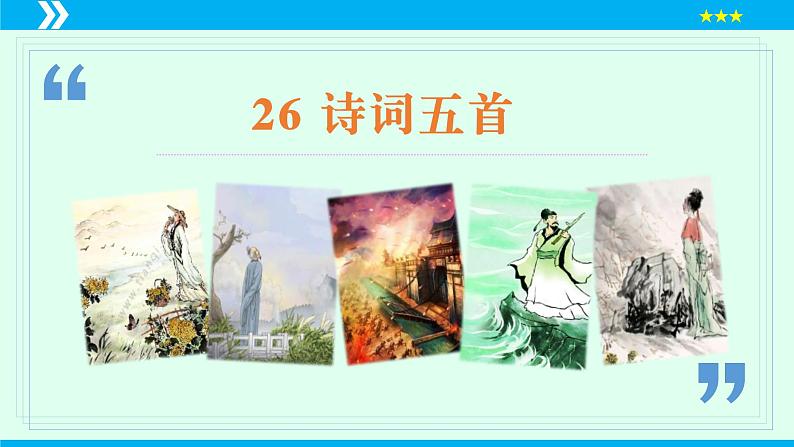 第26课 诗词五首（《饮酒》其五）（课件）2024-2025学年八年级语文上册同步备课精品课件（部编版）01