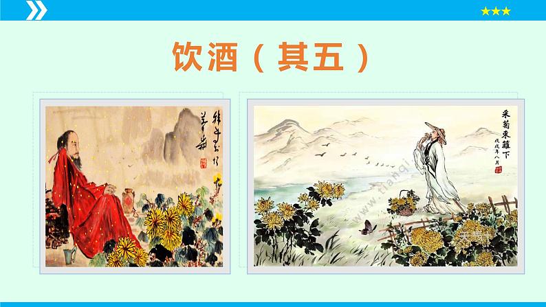 第26课 诗词五首（《饮酒》其五）（课件）2024-2025学年八年级语文上册同步备课精品课件（部编版）03