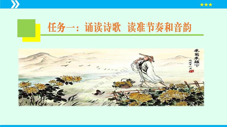 第26课 诗词五首（《饮酒》其五）（课件）2024-2025学年八年级语文上册同步备课精品课件（部编版）04