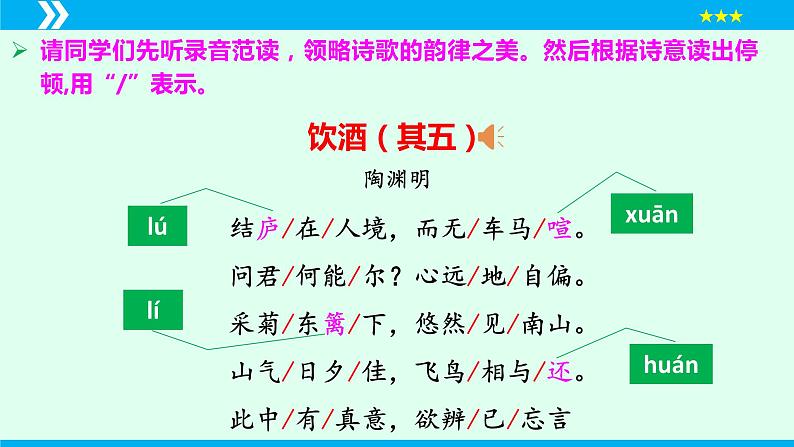 第26课 诗词五首（《饮酒》其五）（课件）2024-2025学年八年级语文上册同步备课精品课件（部编版）05
