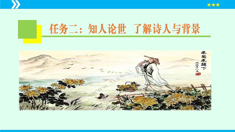 第26课 诗词五首（《饮酒》其五）（课件）2024-2025学年八年级语文上册同步备课精品课件（部编版）08