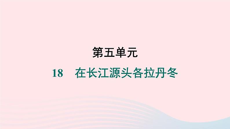 福建专版2024春八年级语文下册第五单元18在长江源头各拉丹冬作业课件新人教版第1页