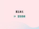 福建专版2024春八年级语文下册第五单元19登勃朗峰作业课件新人教版