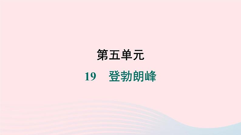福建专版2024春八年级语文下册第五单元19登勃朗峰作业课件新人教版第1页