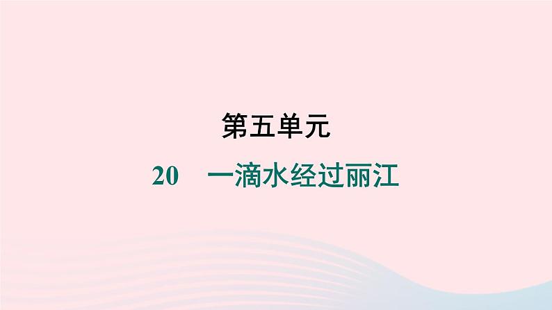 福建专版2024春八年级语文下册第五单元20一滴水经过丽江作业课件新人教版第1页