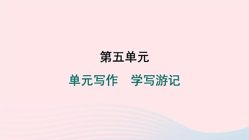 福建专版2024春八年级语文下册第五单元写作学写游记作业课件新人教版第1页
