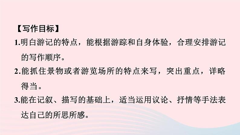福建专版2024春八年级语文下册第五单元写作学写游记作业课件新人教版第2页