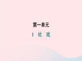福建专版2024春八年级语文下册第一单元1社戏作业课件新人教版