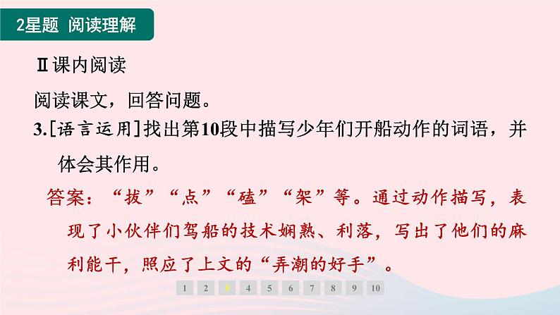 福建专版2024春八年级语文下册第一单元1社戏作业课件新人教版08