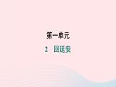 福建专版2024春八年级语文下册第一单元2回延安作业课件新人教版