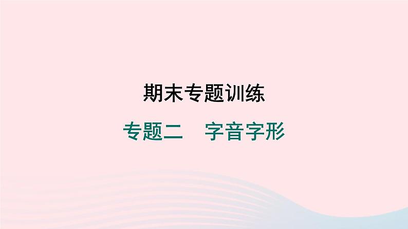 福建专版2024春八年级语文下册期末专题训练二字音字形作业课件新人教版第1页