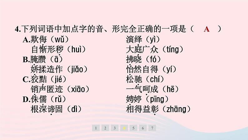 福建专版2024春八年级语文下册期末专题训练二字音字形作业课件新人教版第6页