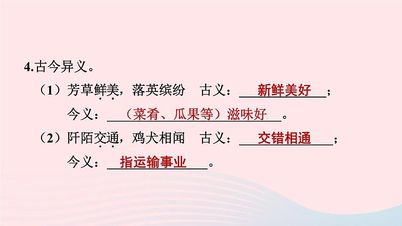 福建专版2024春八年级语文下册期末专题训练七文言文知识梳理作业课件新人教版04
