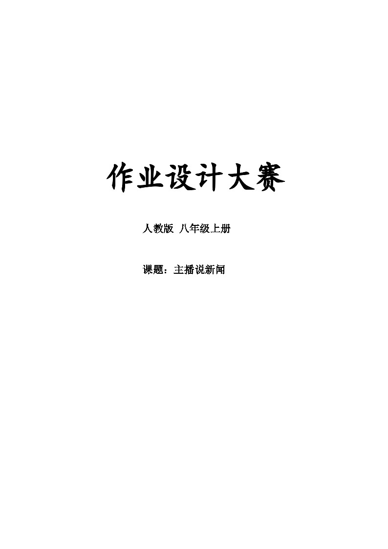 第一单元作业设计2023-2024学年统编版语文八年级上册 (8)01