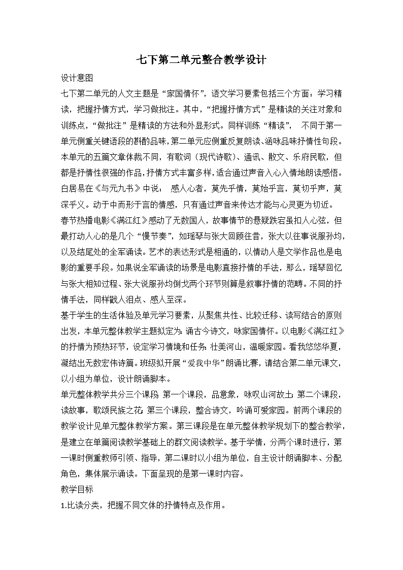 第二单元整合教学设计+2023—2024学年统编版语文七年级下册第1页