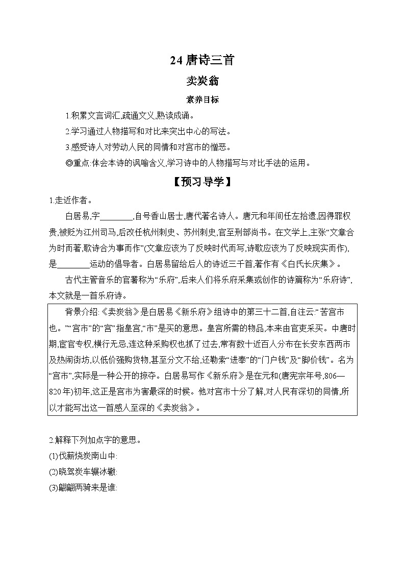 第24课《卖炭翁》学案++2023-2024学年统编版语文八年级下册01