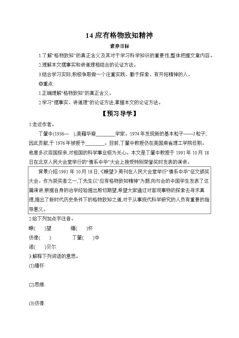 第14课《应有格物致知精神》学案++2023-2024学年统编版语文八年级下册第1页