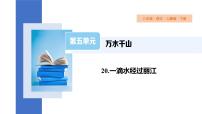 语文人教部编版一滴水经过丽江课文配套课件ppt