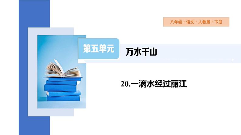 第20课《一滴水经过丽江》课件+2023-2024学年统编版语文八年级下册第1页