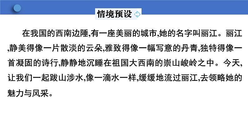 第20课《一滴水经过丽江》课件+2023-2024学年统编版语文八年级下册第3页