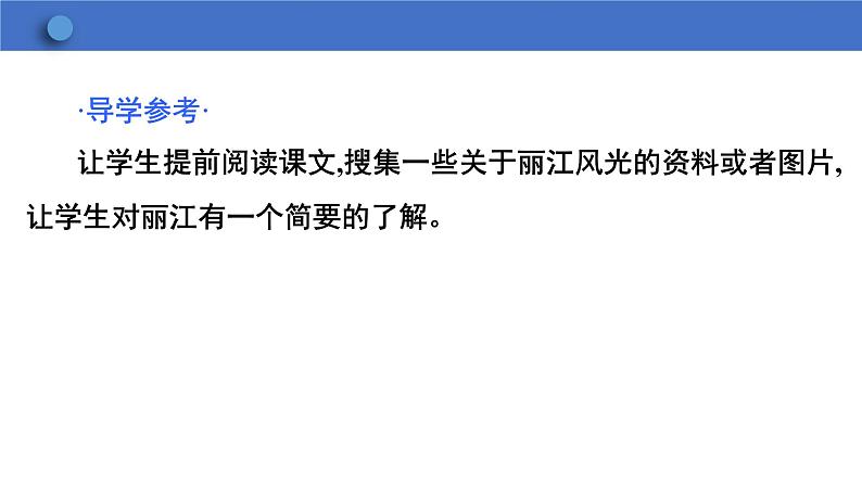 第20课《一滴水经过丽江》课件+2023-2024学年统编版语文八年级下册第4页