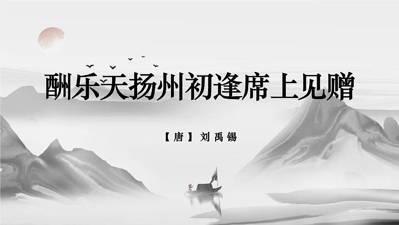 第14课《酬乐天扬州初逢席上见赠》课件-2023-2024学年统编版语文九年级上册第1页