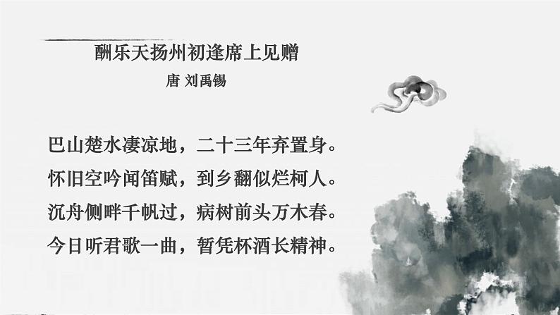 第14课《酬乐天扬州初逢席上见赠》课件-2023-2024学年统编版语文九年级上册第3页